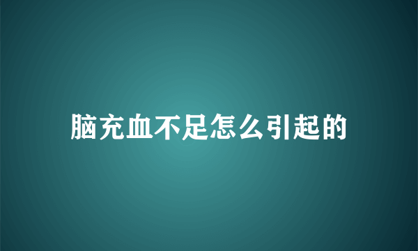 脑充血不足怎么引起的