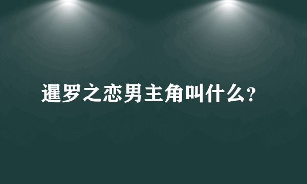 暹罗之恋男主角叫什么？