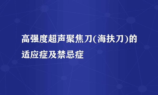 高强度超声聚焦刀(海扶刀)的适应症及禁忌症