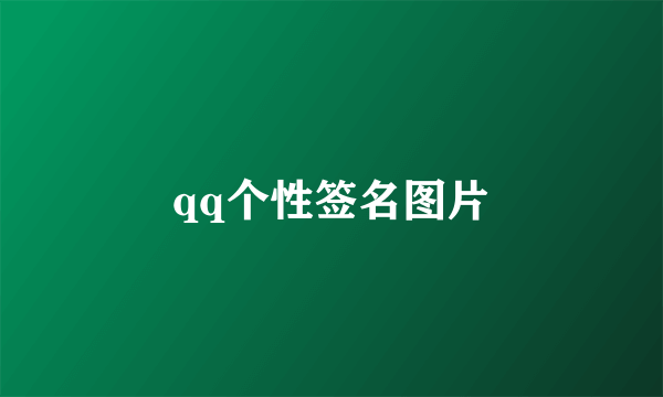 qq个性签名图片