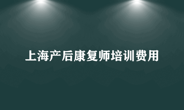 上海产后康复师培训费用