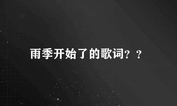 雨季开始了的歌词？？