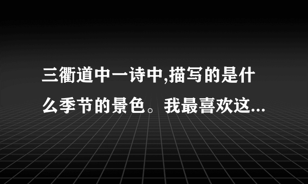 三衢道中一诗中,描写的是什么季节的景色。我最喜欢这一句:____，因为______？