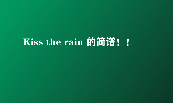 Kiss the rain 的简谱！！