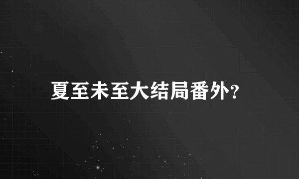 夏至未至大结局番外？