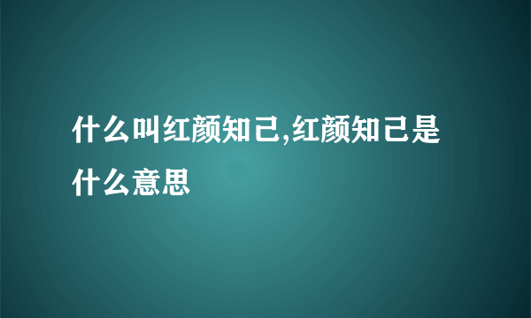 什么叫红颜知己,红颜知己是什么意思