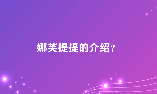 娜芙提提的介绍？