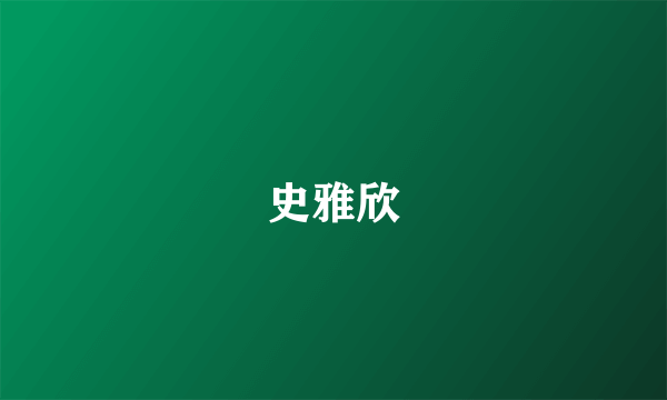 史雅欣