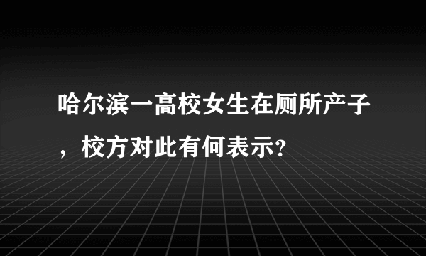 哈尔滨一高校女生在厕所产子，校方对此有何表示？