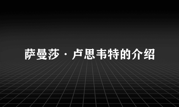 萨曼莎·卢思韦特的介绍