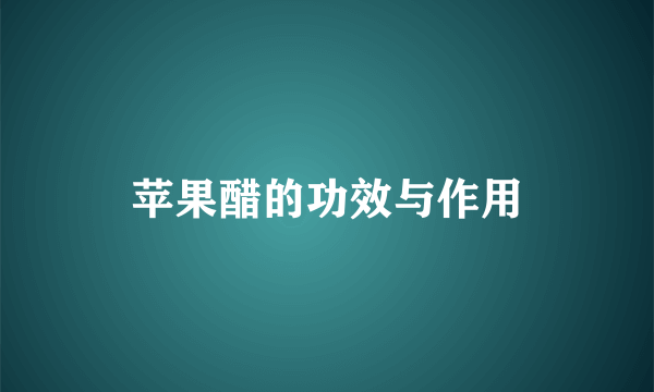 苹果醋的功效与作用