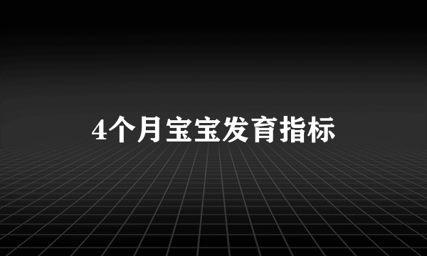 4个月宝宝发育指标