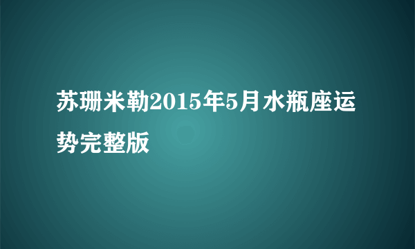 苏珊米勒2015年5月水瓶座运势完整版