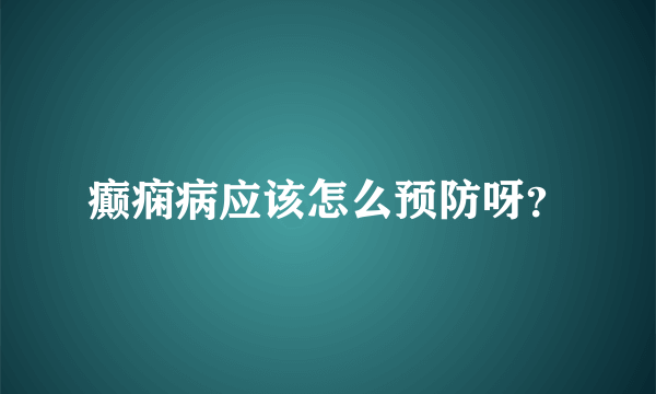 癫痫病应该怎么预防呀？