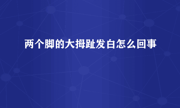 两个脚的大拇趾发白怎么回事