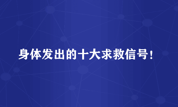 身体发出的十大求救信号！