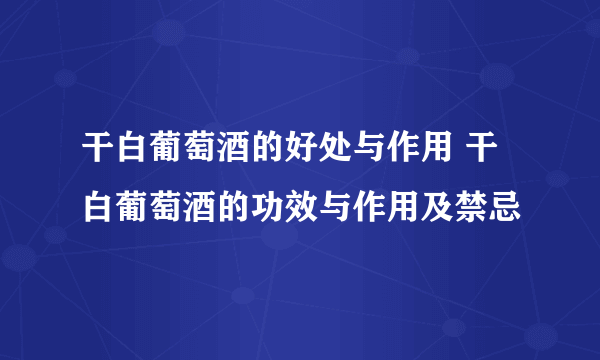 干白葡萄酒的好处与作用 干白葡萄酒的功效与作用及禁忌