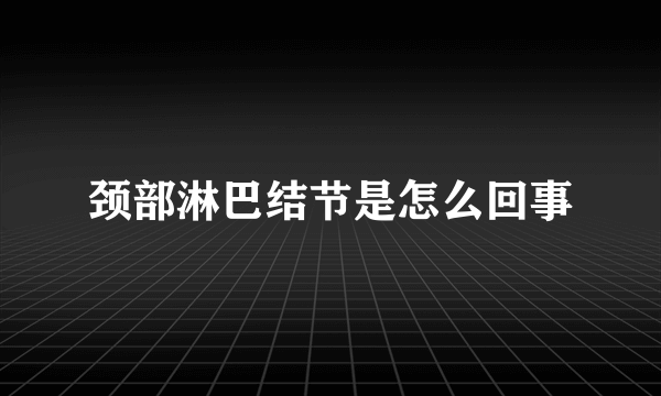 颈部淋巴结节是怎么回事