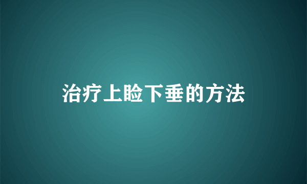 治疗上睑下垂的方法