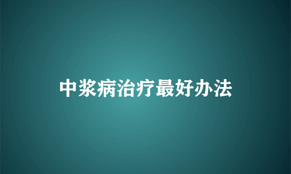 中浆病治疗最好办法