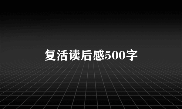 复活读后感500字