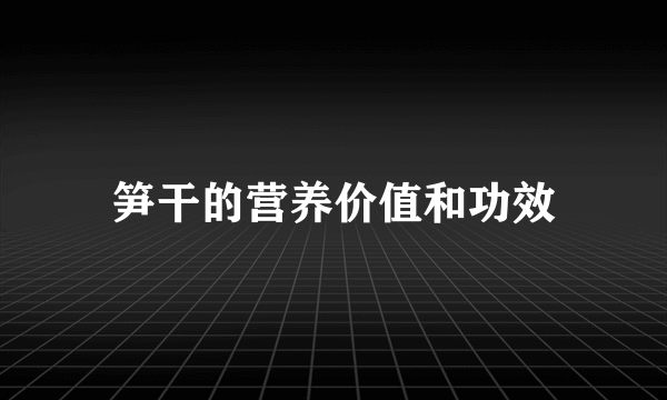 笋干的营养价值和功效