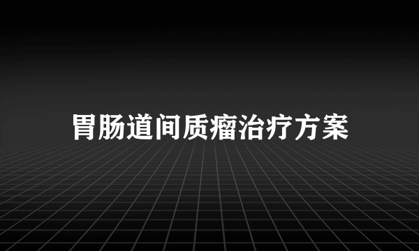 胃肠道间质瘤治疗方案