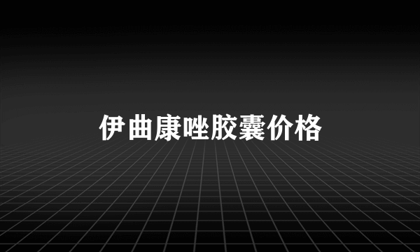 伊曲康唑胶囊价格