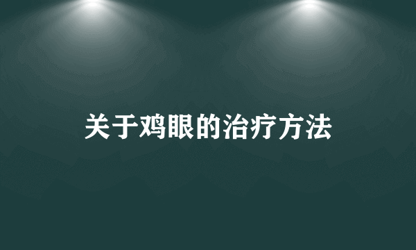 关于鸡眼的治疗方法