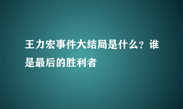 王力宏事件大结局是什么？谁是最后的胜利者