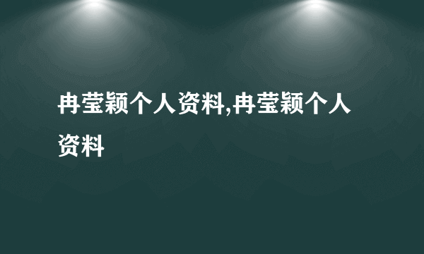 冉莹颖个人资料,冉莹颖个人资料