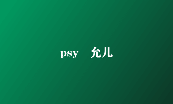 psy 允儿