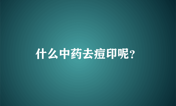 什么中药去痘印呢？