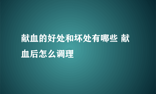 献血的好处和坏处有哪些 献血后怎么调理