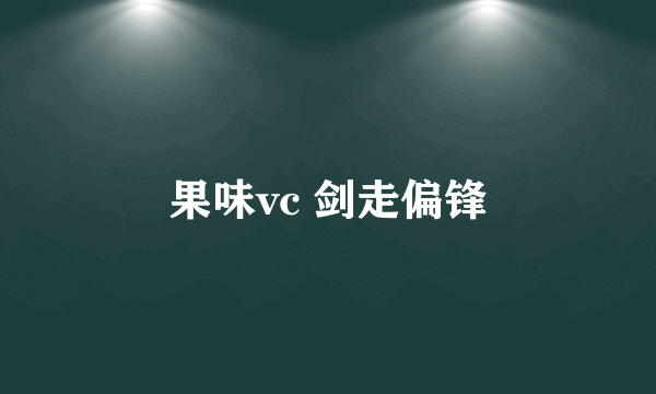 果味vc 剑走偏锋