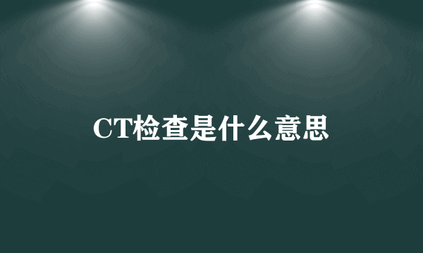 CT检查是什么意思