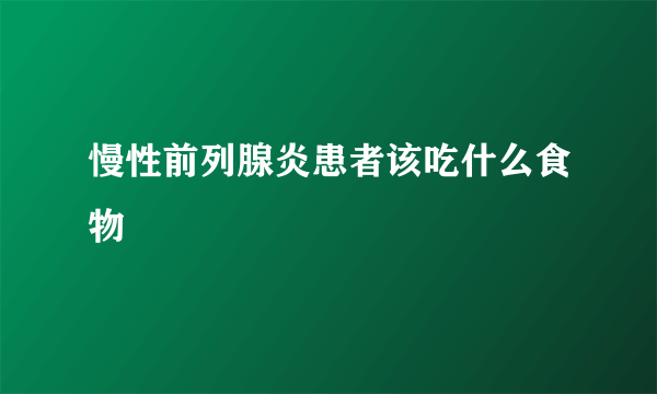 慢性前列腺炎患者该吃什么食物