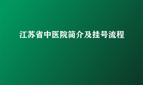 江苏省中医院简介及挂号流程