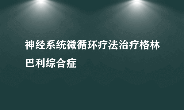 神经系统微循环疗法治疗格林巴利综合症