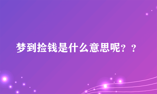 梦到捡钱是什么意思呢？？