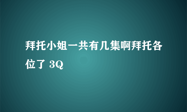 拜托小姐一共有几集啊拜托各位了 3Q