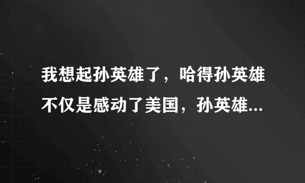 我想起孙英雄了，哈得孙英雄不仅是感动了美国，孙英雄真的那么神吗?