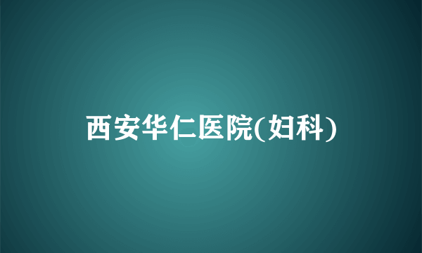 西安华仁医院(妇科)