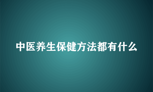 中医养生保健方法都有什么