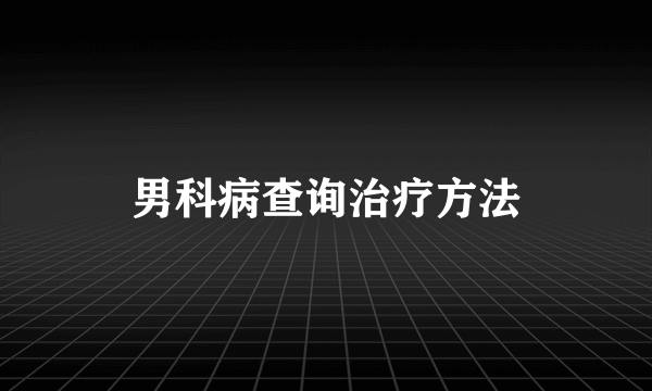 男科病查询治疗方法