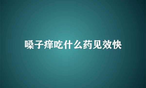 嗓子痒吃什么药见效快