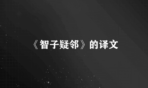 《智子疑邻》的译文