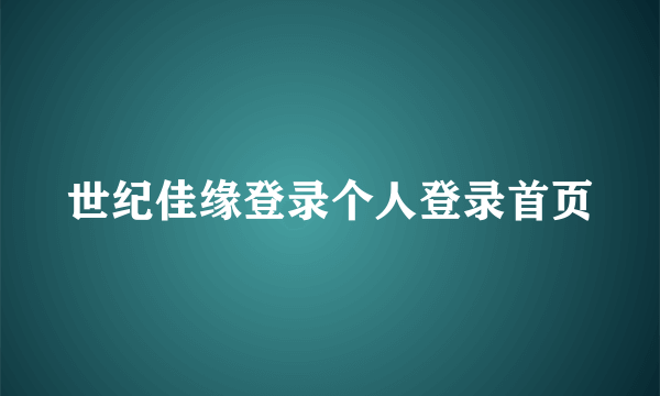 世纪佳缘登录个人登录首页