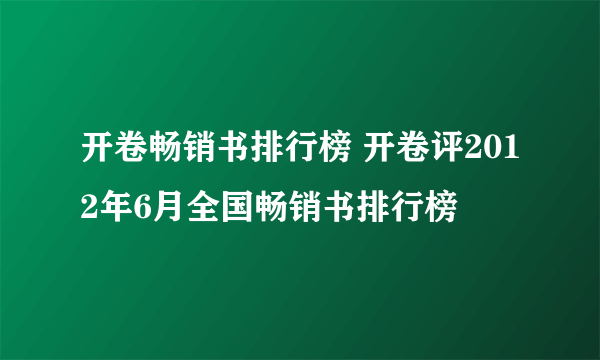 开卷畅销书排行榜 开卷评2012年6月全国畅销书排行榜