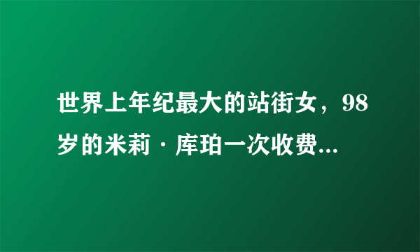 世界上年纪最大的站街女，98岁的米莉·库珀一次收费8000块！